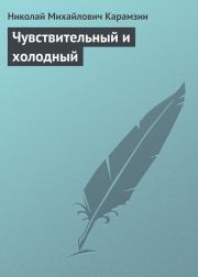 Книга - Чувствительный и холодный.  Николай Михайлович Карамзин  - прочитать полностью в библиотеке КнигаГо