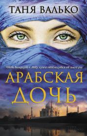 Книга - Арабская дочь.  Таня Валько  - прочитать полностью в библиотеке КнигаГо