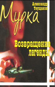 Книга - Мурка - возвращение легенды.  Александр Александрович Теущаков  - прочитать полностью в библиотеке КнигаГо