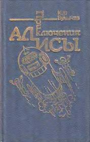 Книга - Приключения Алисы. Том 5. Гай-до.  Кир Булычев  - прочитать полностью в библиотеке КнигаГо