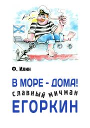 Книга - В море – дома! Славный мичман Егоркин.  Ф Илин  - прочитать полностью в библиотеке КнигаГо