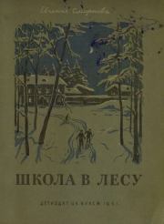 Книга - Школа в лесу.  Евгения Смирнова  - прочитать полностью в библиотеке КнигаГо
