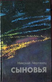 Книга - Сыновья.  Николай Иванович Чергинец  - прочитать полностью в библиотеке КнигаГо