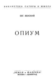 Книга - Опиум.  Евгений Осипович Венский  - прочитать полностью в библиотеке КнигаГо