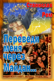 Книга - Переведи меня через Майдан....  Станислав Рем  - прочитать полностью в библиотеке КнигаГо