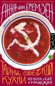 Книга - Тайны советской кухни.  Анна фон Бремзен  - прочитать полностью в библиотеке КнигаГо