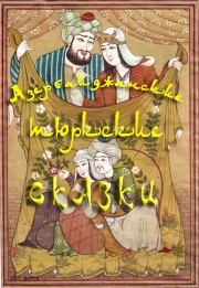 Азербайджанские тюркские сказки.  Автор неизвестен - Народные сказки