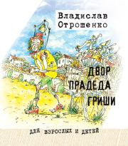 Двор прадеда Гриши (сборник). Владислав Олегович Отрошенко