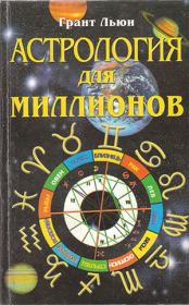 Книга - Астрология для миллионов.  Грант Льюи  - прочитать полностью в библиотеке КнигаГо