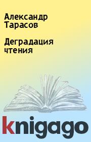 Деградация чтения. Александр Тарасов