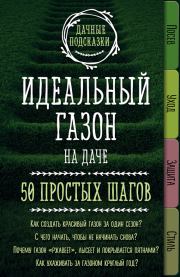 Книга - Идеальный газон на даче. 50 простых шагов.  Мария Владимировна Колпакова  - прочитать полностью в библиотеке КнигаГо