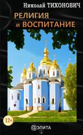 Книга - Религия и воспитание.  Николай Тихонович  - прочитать полностью в библиотеке КнигаГо