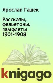 Рассказы, фельетоны, памфлеты 1901-1908. Ярослав Гашек