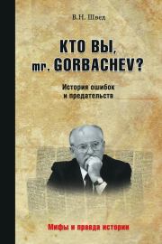 Кто вы, mr. Gorbachev? История ошибок и предательств. Владислав Николаевич Швед