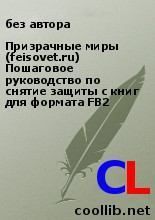 Призрачные миры (feisovet.ru) Пошаговое руководство по снятие защиты с книг для формата FB2.  без автора