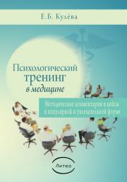 Книга - Психологический тренинг в медицине.  Елена Борисовна Кулева  - прочитать полностью в библиотеке КнигаГо