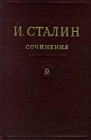 Книга - Том 9.  Иосиф Виссарионович Сталин  - прочитать полностью в библиотеке КнигаГо