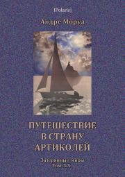 Книга - Путешествие в страну Артиколей.  Андре Моруа  - прочитать полностью в библиотеке КнигаГо