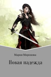 Книга - Новая надежда.  Мария Дмитриевна Миронова  - прочитать полностью в библиотеке КнигаГо