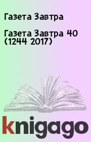Книга - Газета Завтра 40 (1244 2017).  Газета Завтра  - прочитать полностью в библиотеке КнигаГо