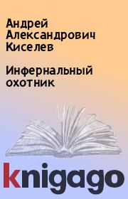 Книга - Инфернальный охотник.  Андрей Александрович Киселев  - прочитать полностью в библиотеке КнигаГо