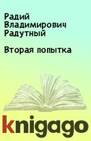 Книга - Вторая попытка.  Радий Владимирович Радутный  - прочитать полностью в библиотеке КнигаГо
