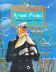 Книга - Адмирал Макаров.  Олег Л Сотников  - прочитать полностью в библиотеке КнигаГо