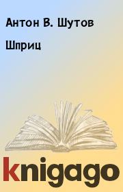 Книга - Шприц.  Антон В. Шутов  - прочитать полностью в библиотеке КнигаГо