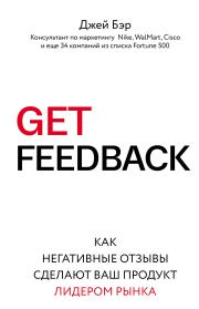 Книга - GET FEEDBACK. Как негативные отзывы сделают ваш продукт лидером рынка.  Джей Бэр  - прочитать полностью в библиотеке КнигаГо