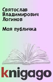 Книга - Моя публичка.  Святослав Владимирович Логинов  - прочитать полностью в библиотеке КнигаГо