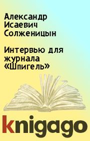 Книга - Интервью для журнала «Шпигель».  Александр Исаевич Солженицын  - прочитать полностью в библиотеке КнигаГо