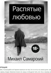 Книга - Распятые любовью.  Михаил Александрович Самарский  - прочитать полностью в библиотеке КнигаГо