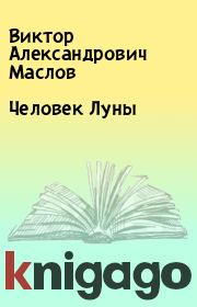 Книга - Человек Луны.  Виктор Александрович Маслов  - прочитать полностью в библиотеке КнигаГо