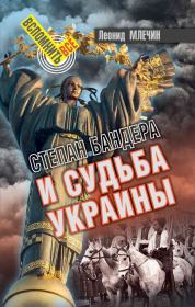 Книга - Степан Бандера и судьба Украины.  Леонид Михайлович Млечин  - прочитать полностью в библиотеке КнигаГо