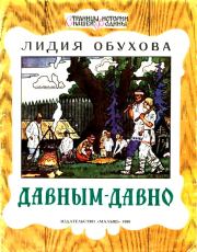 Книга - Давным-давно. Рассказ о жизни древних славян.  Лидия Алексеевна Обухова  - прочитать полностью в библиотеке КнигаГо