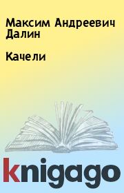 Книга - Качели.  Максим Андреевич Далин  - прочитать полностью в библиотеке КнигаГо