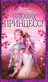 Книга - Никаких принцесс!.  Мария Николаевна Сакрытина  - прочитать полностью в библиотеке КнигаГо