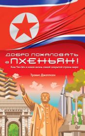 Книга - Добро пожаловать в Пхеньян!.  Трэвис Джеппсен  - прочитать полностью в библиотеке КнигаГо