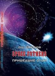 Книга - Пришедшие отцы.  Олег Иванович Бажанов  - прочитать полностью в библиотеке КнигаГо