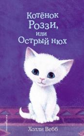 Книга - Котёнок Роззи, или Острый нюх.  Холли Вебб  - прочитать полностью в библиотеке КнигаГо