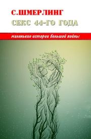 Книга - Секс сорок четвертого года.  Семен Борисович Шмерлинг  - прочитать полностью в библиотеке КнигаГо