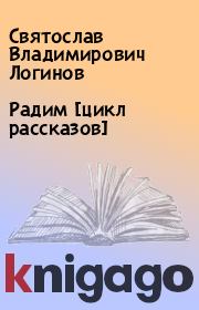 Книга - Радим [цикл рассказов].  Святослав Владимирович Логинов  - прочитать полностью в библиотеке КнигаГо