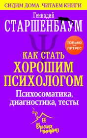 Книга - Как стать хорошим психологом.  Геннадий Владимирович Старшенбаум  - прочитать полностью в библиотеке КнигаГо