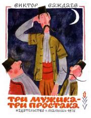 Книга - Три мужика – три простака.  Виктор Моисеевич Важдаев  - прочитать полностью в библиотеке КнигаГо