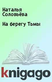 Книга - На берегу Тьмы.  Наталья Соловьёва  - прочитать полностью в библиотеке КнигаГо