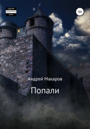 Книга - Попали.  Андрей Макаров  - прочитать полностью в библиотеке КнигаГо