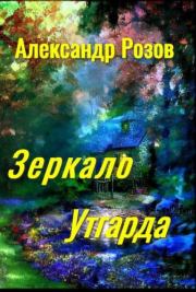 Книга - Зеркало Утгарда.  Александр Александрович Розов  - прочитать полностью в библиотеке КнигаГо