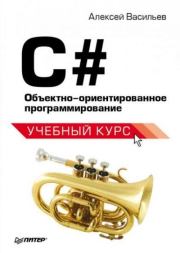 Книга - C#. Объектно ориентированное программирование.  Алексей Николаевич Васильев  - прочитать полностью в библиотеке КнигаГо