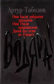 Книга - Водяра.  Артур Батразович Таболов  - прочитать полностью в библиотеке КнигаГо