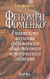 «Феномен Фоменко» в контексте изучения современного общественного исторического сознания. Сигурд Оттович Шмидт